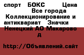 2.1) спорт : БОКС : WN › Цена ­ 350 - Все города Коллекционирование и антиквариат » Значки   . Ненецкий АО,Макарово д.